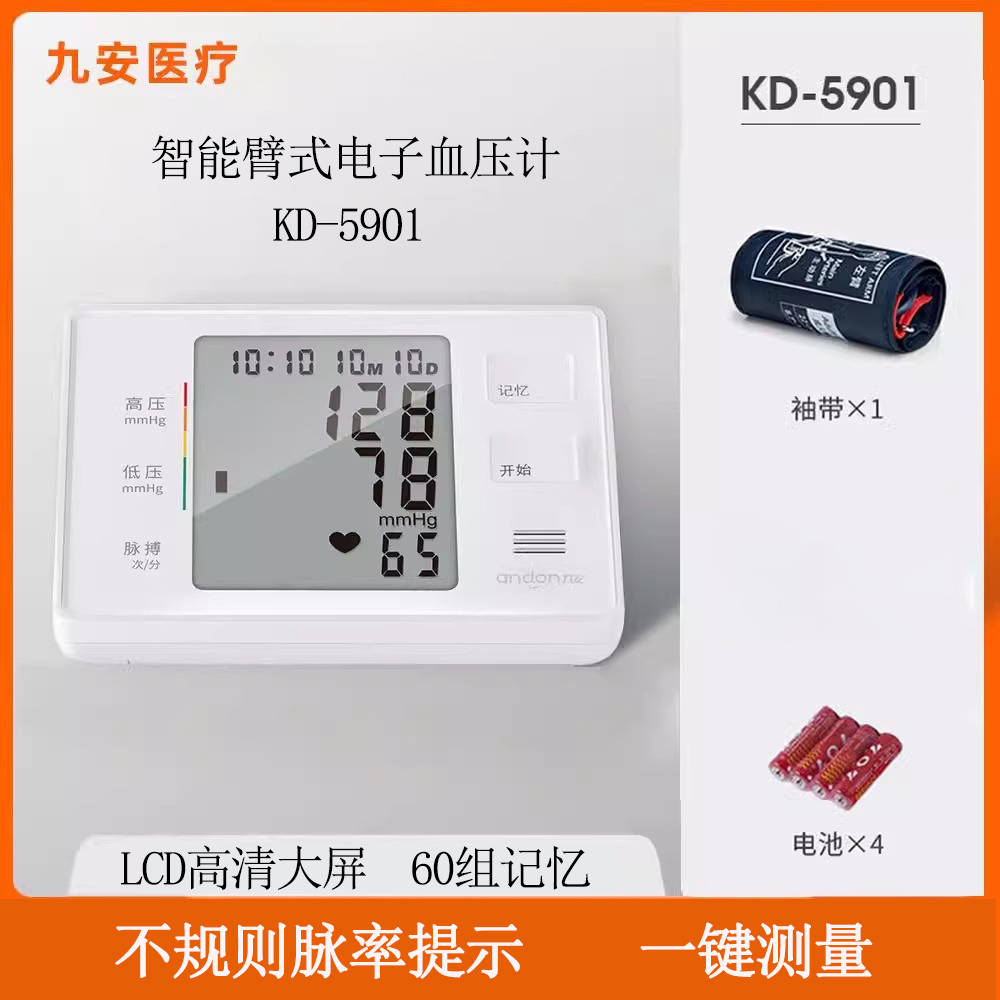 九安血压测量仪家用电子血压计上臂式语音KD-5901臂式电子血压计