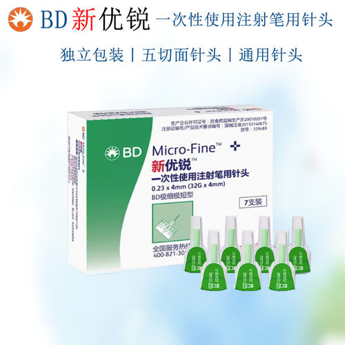 bd新优锐胰岛素注射针头