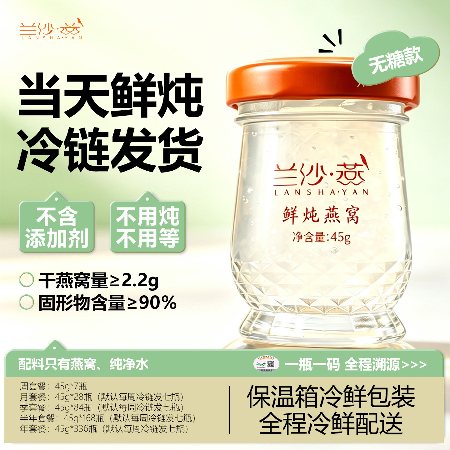 兰沙·燕鲜炖燕窝无糖款