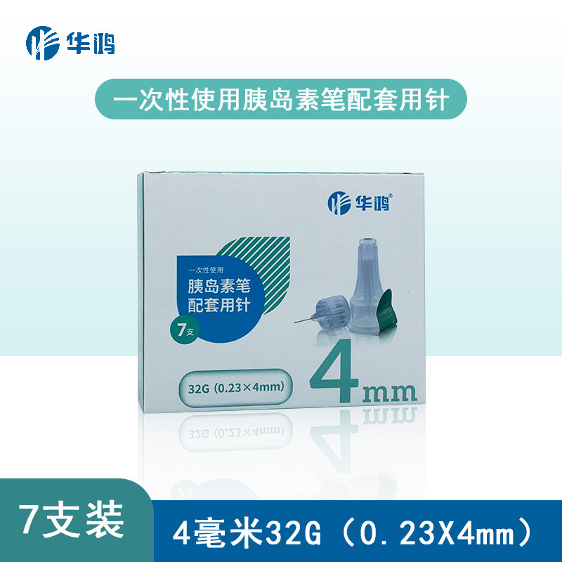华鸿胰岛素针头4mm5mm通用一次性糖尿病注射笔门冬优伴舒霖针头