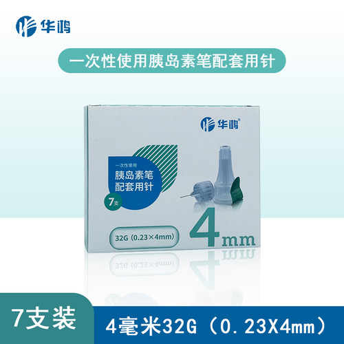 华鸿胰岛素针头4mm5mm通用一次性糖尿病注射笔门冬优伴舒霖针头