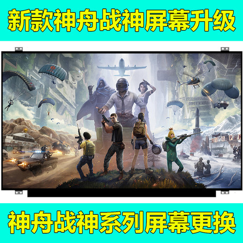 神舟笔记本屏幕性价比超高