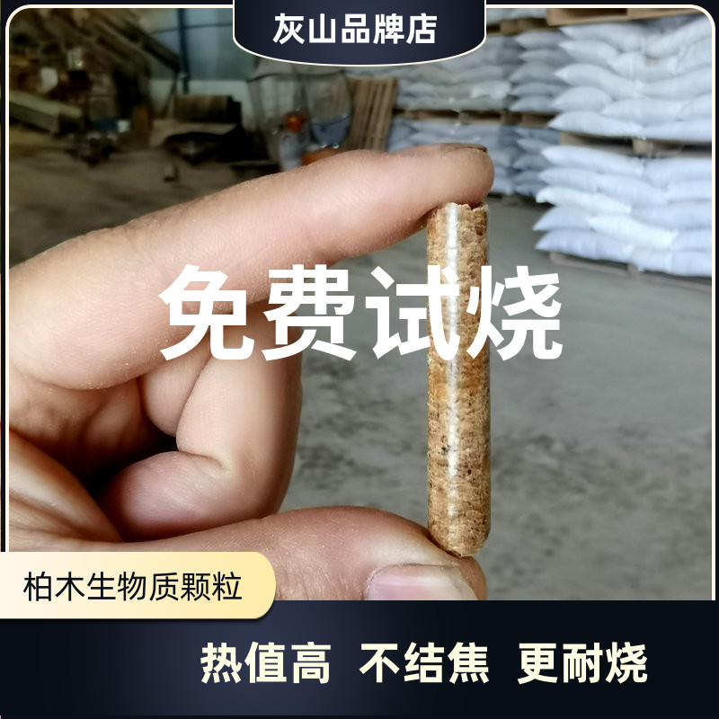 颗粒生物质燃料灰山热值高耐烧