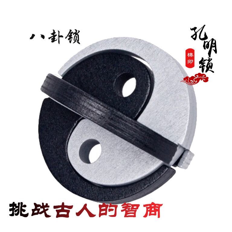太极锁古典创意成人智力解锁 孔明锁鲁班锁解锁玩具益智八卦锁