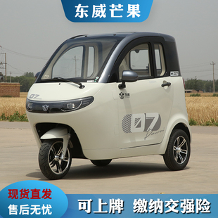 2025新款东威芒果电动三轮车全封闭新能源老年代步车接送孩子厂家