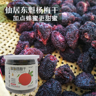【甜豆】仙居蜂蜜杨梅干酸甜口味零食鲜果制作孕妈妈孩子休闲食品