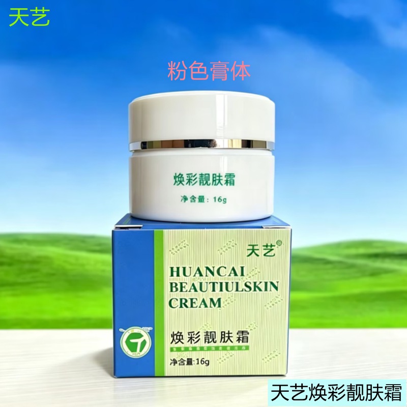 拍1发3连云港倍思特天艺焕彩靓肤霜皮肤再生霜保湿隔离霜粉色膏体