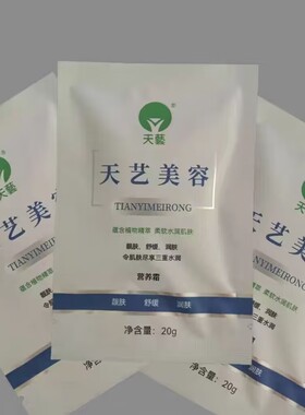 天艺美容20g/袋营养霜颜宝生物