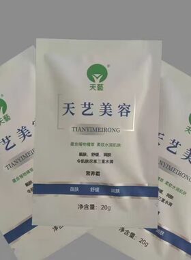 天艺美容20g/袋营养霜颜宝生物