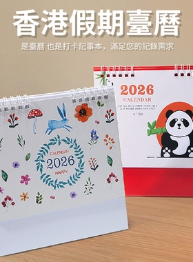 2026马年香港版公众假期台历正宗繁体字月历卡通日历年历calendar