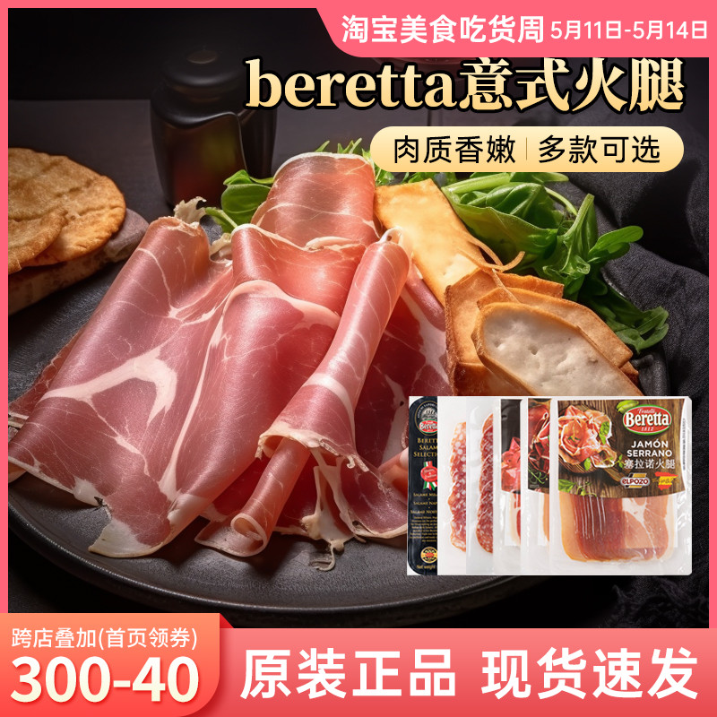 Beretta西班牙意式风干火腿片120g 伊比利亚塞拉诺帕尔玛即食生吃 粮油调味/速食/干货/烘焙 火腿/即食火腿/加工火腿 原图主图