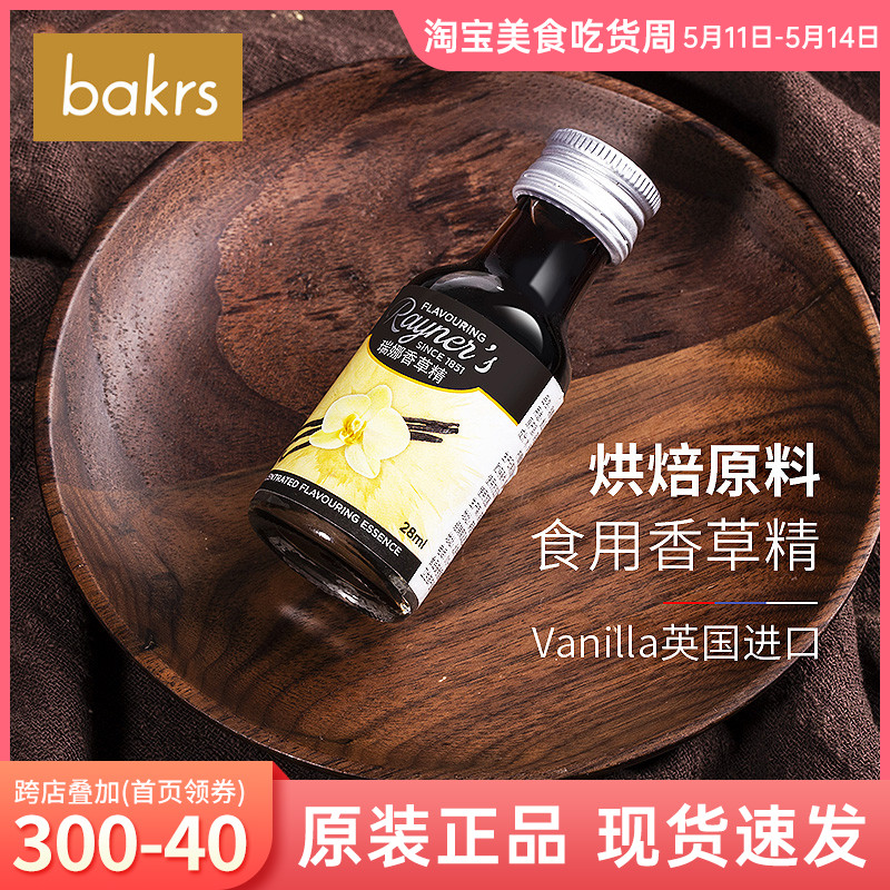 瑞娜食用香草精vanilla荚油英国