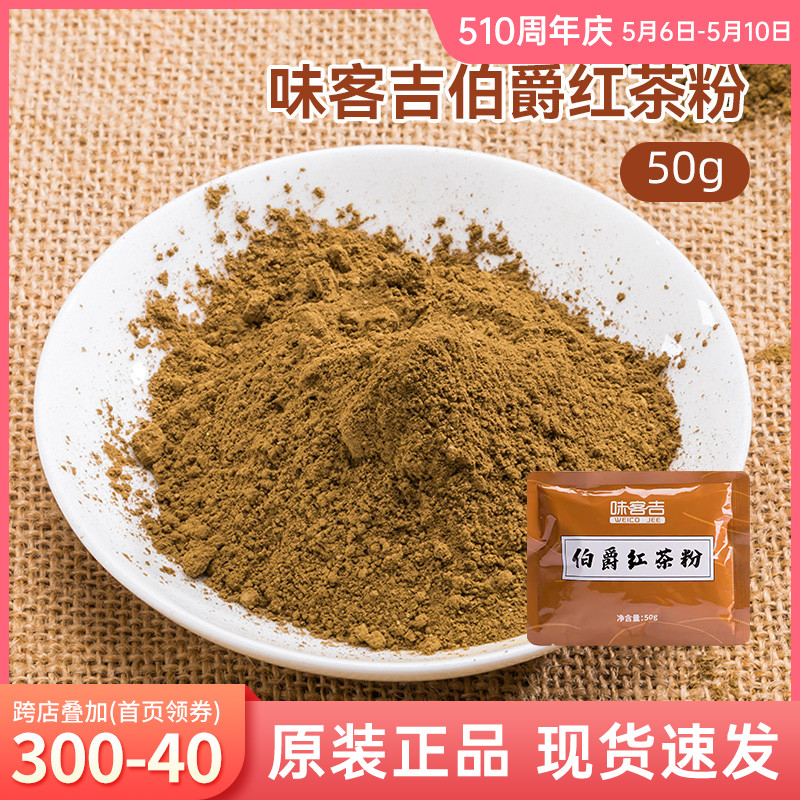 味客吉伯爵红茶粉50g瑞士卷蛋糕甜品烘焙用港式奶茶奶盖冲饮速溶-封面