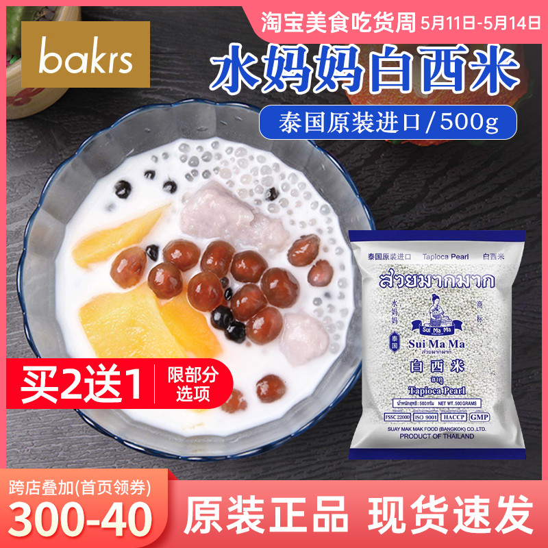 水妈妈白西米500g泰国进口奶茶