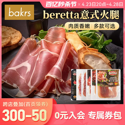 Beretta西班牙意式风干火腿120g