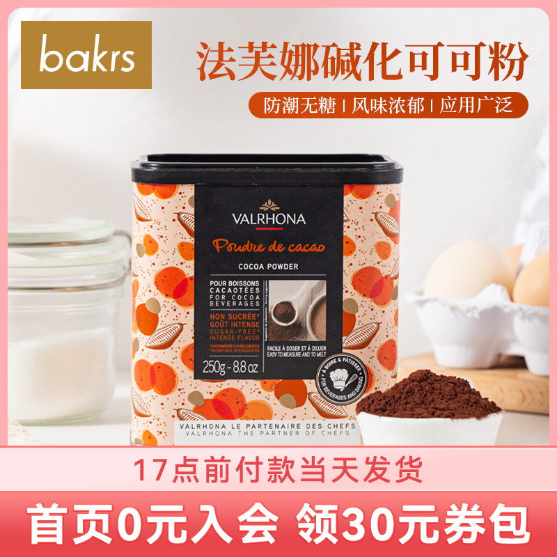 法芙娜可可粉250g 进口碱化松露巧克力蛋糕可可冲饮 烘焙原料