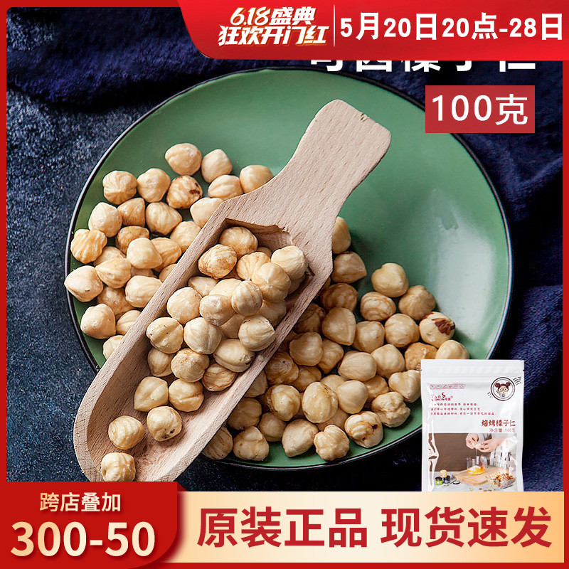 可茜榛子仁100g 原味坚果仁 雪花酥牛轧糖饼干材料整颗 烘焙原料