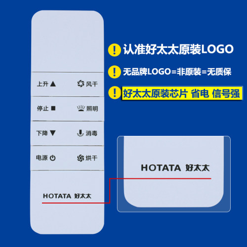 好太太电动晾衣架遥控器