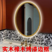欧式 橡木实木边框高清镜 椭圆智能浴室镜简约复古镜子LED圆镜法式
