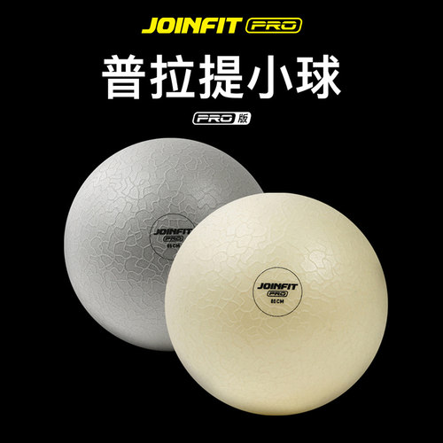 JOINFIT小瑜伽球加厚防爆迷你款