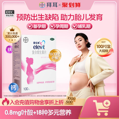 【爱乐维】复合维生素片100片*1瓶/盒孕妇叶酸片备孕期怀孕哺乳期女士多维营养