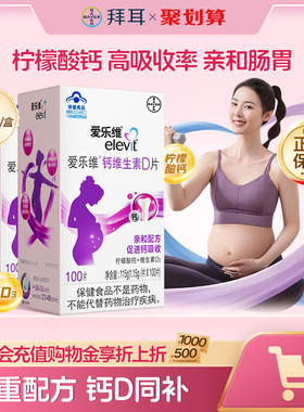 【爱乐维】孕妇钙片孕中期柠檬酸钙维生素D100片成人乳母孕妇补钙