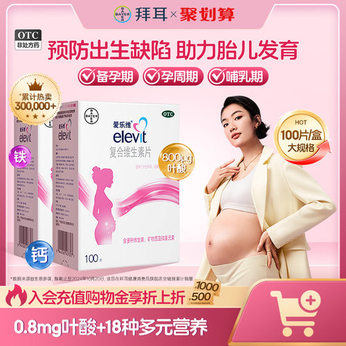 【爱乐维】复合维生素片100片*1瓶/盒*2盒装200片孕期复合叶酸缺铁怀孕备孕哺乳