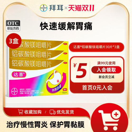【达喜】铝碳酸镁片0.5g*30片/盒