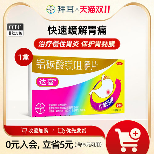【达喜】铝碳酸镁片0.5g*30片/盒慢性胃炎胃痛胃酸多胃胀气烧心胃药正品保障拜耳