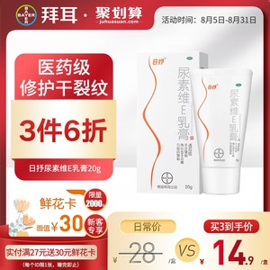拜耳日抒尿素维e乳膏20g防手足皲裂维生素e软膏手脚干裂皮肤干燥