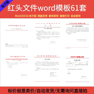 红头文件word公司证明单位学校企业通知放假任命行政人事岗位模板