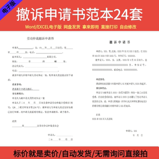 民事撤诉申请书模板离婚交通事故刑事合同纠纷劳动仲裁撤诉状范本