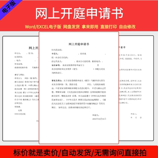 民事网上开庭申请书模板范本线上开庭申请Word格式电子版