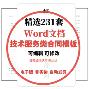 技术服务类合同范本网络信息应用IT软件开发支持咨询服务协议模板