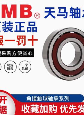 TMB天马角接触球轴承 7210 7211 7212 7213 7214 7215 7216AC ACM