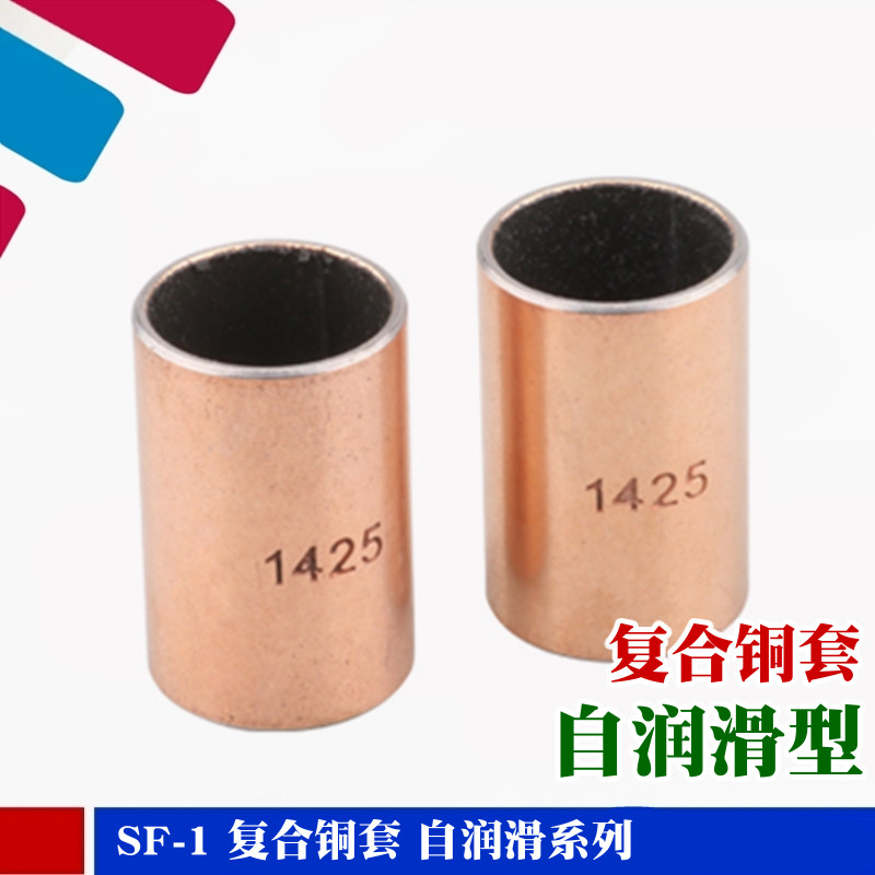sf-1自润滑复合轴承套衬套复合套铜套轴套内径 10  12  14mm