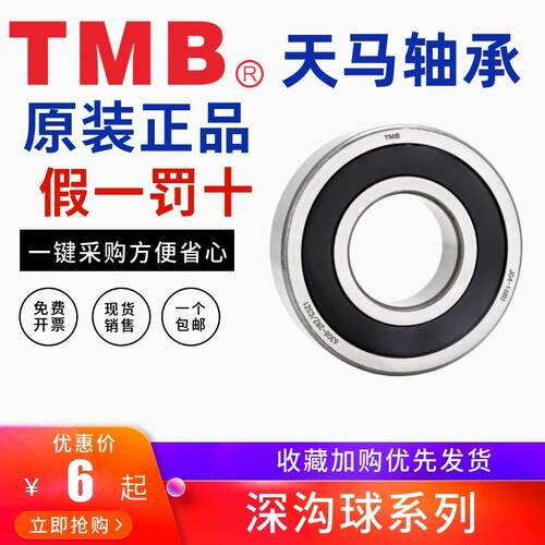 天马轴承0类深沟球轴承6200系列