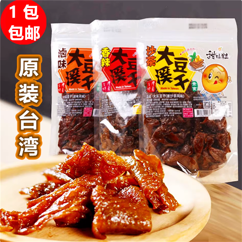 中国台湾特产甜橘粒大溪豆干250g纯素食佛家素食仿荤零食品