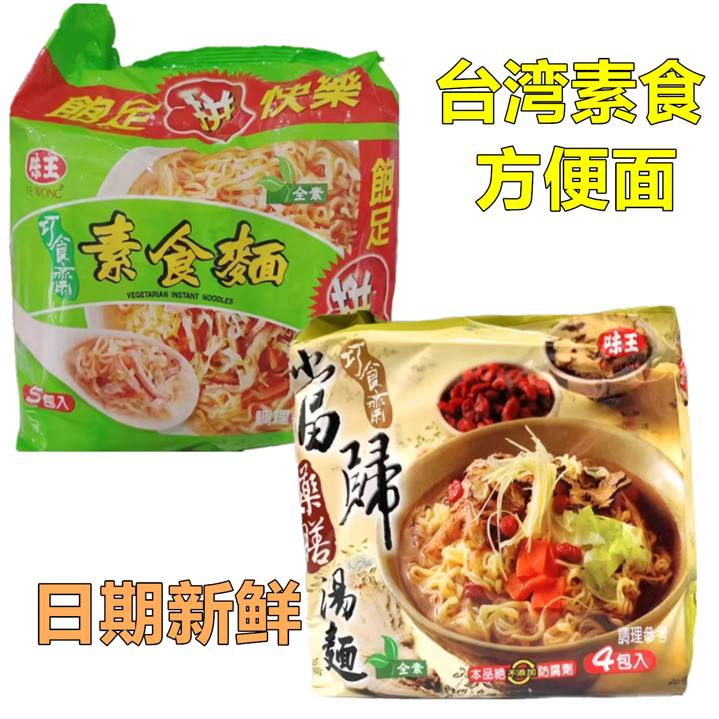 1袋包邮台湾味王巧食斋当归药膳汤面1袋4包入(全素)方便面泡面