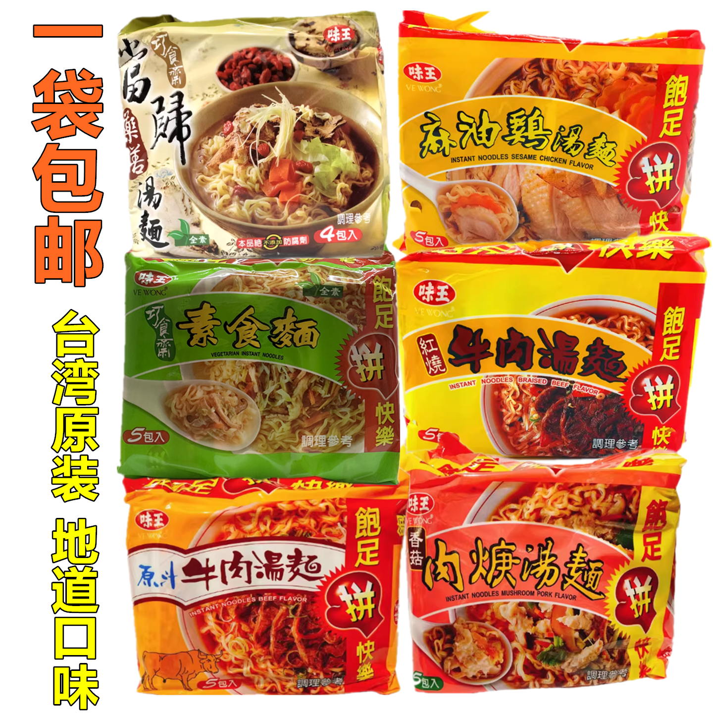 现货 台湾味王原汁牛肉汤面麻油鸡汤面香菇肉羹素食汤面5包入袋装