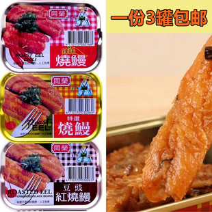 1份3个包邮台湾原装进口同荣特选辣味豆豉红烧鳗吃鱼肉即食罐头
