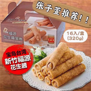 张子萱推荐台湾新竹福源花生酱芝麻综合蛋卷16入盒装手工夹心蛋卷