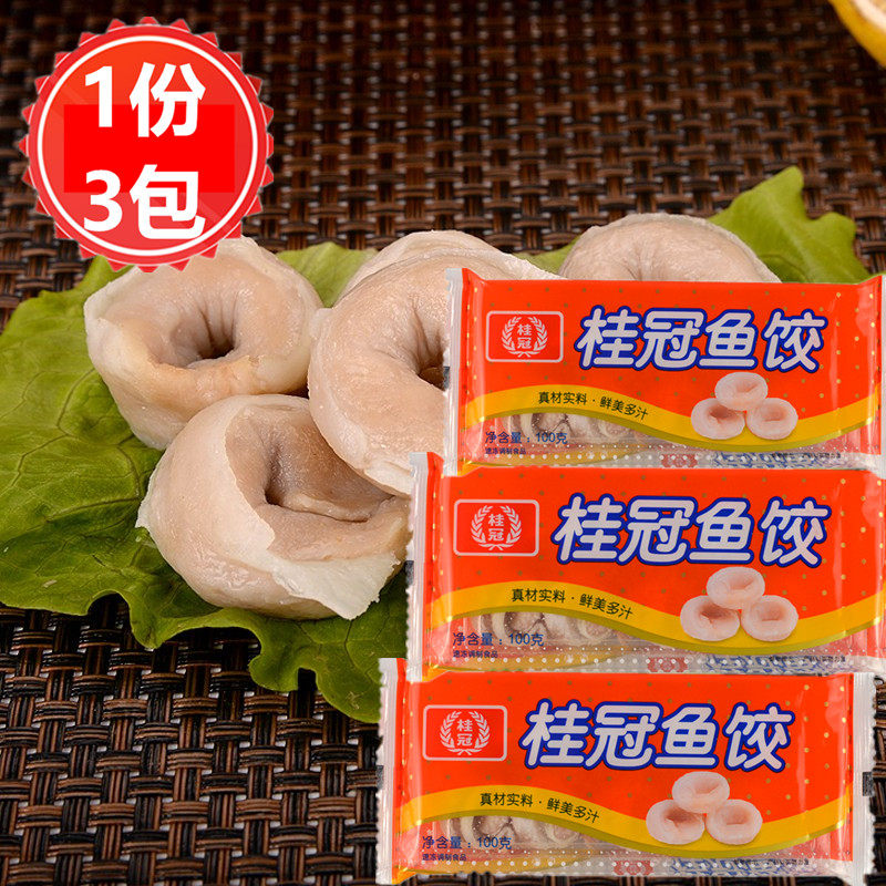桂冠鱼饺100g*3包 台湾风味美食鱼皮饺火锅料食材 包邮