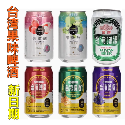包邮台湾啤酒果微醺果啤六口味330ml听女士果味啤凤梨菠萝啤酒