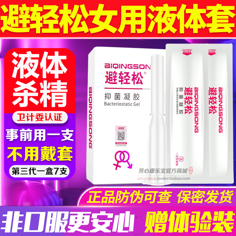 避轻松液体套女性专用避孕杀精抑避孕套