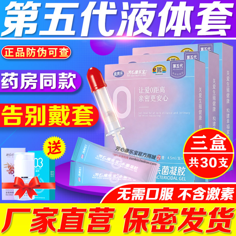 康乐宝液体避孕凝胶女性专用杀菌