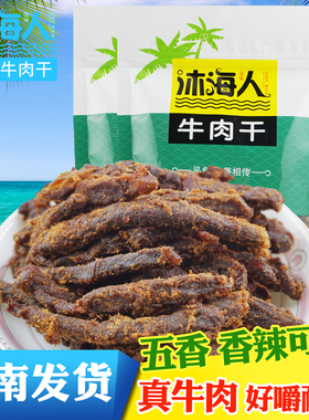 海南特产 沐海人牛肉干 文昌锦山牛肉干256克X2袋  五香 香辣零食