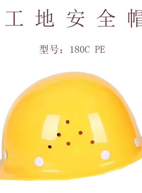 安全帽工地筑施工180C型玻璃钢透气头盔安全帽黄色 蓝色 白色红色