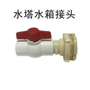 水箱接头出水口塑料水桶排水阀开关阀门开孔水管周转箱水塔4分6分