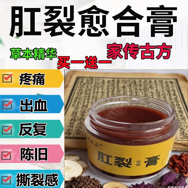 儿童肛裂愈合膏外用哺乳期产后肛门干裂瘙痒便出血成人生肌坐浴